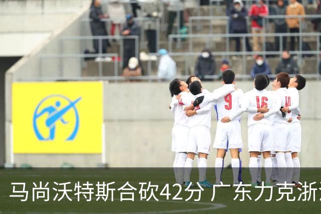 马尚沃特斯合砍42分 广东力克浙江开季两连胜