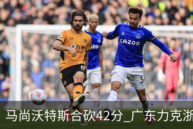 马尚沃特斯合砍42分 广东力克浙江开季两连胜