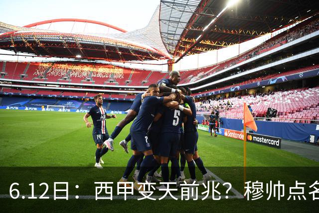 6.12日：西甲变天前兆？穆帅点名B席，皇马0元截胡巴萨马竞，老佛爷这招太狠
