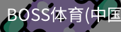 BOSS体育